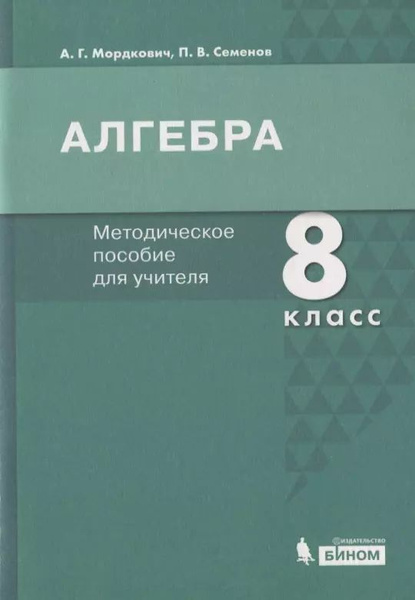 Алгебра. 8 класс. Методическое пособие для учителя - купить с доставкой ...