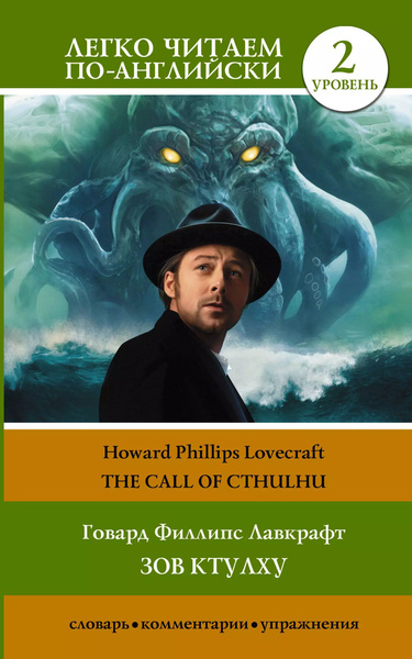 Зов Ктулху the Call of Cthulhu. Уровень 2 - купить с доставкой по ...