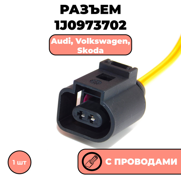 Разъем с проводами, фишка для датчика температуры 1J0973702 Audi ...
