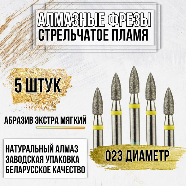 Фреза для аппаратного маникюра Фреза Стрельчатое Пламя для аппаратного ...