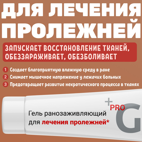 Гель крем для лечения пролежней и заживления повреждённых воспаленных ...