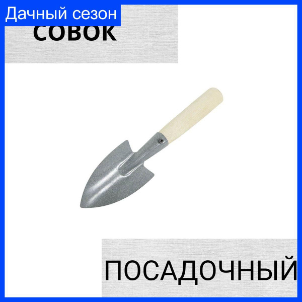 Совок посадочный Металлический - купить с доставкой по выгодным ценам в ...