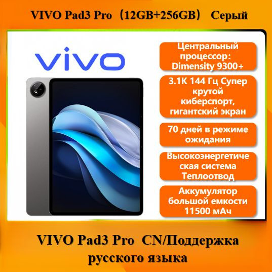 Купить планшет Vivo Pad3 Pro 12GB 13", 256 GB по низкой цене: отзывы ...