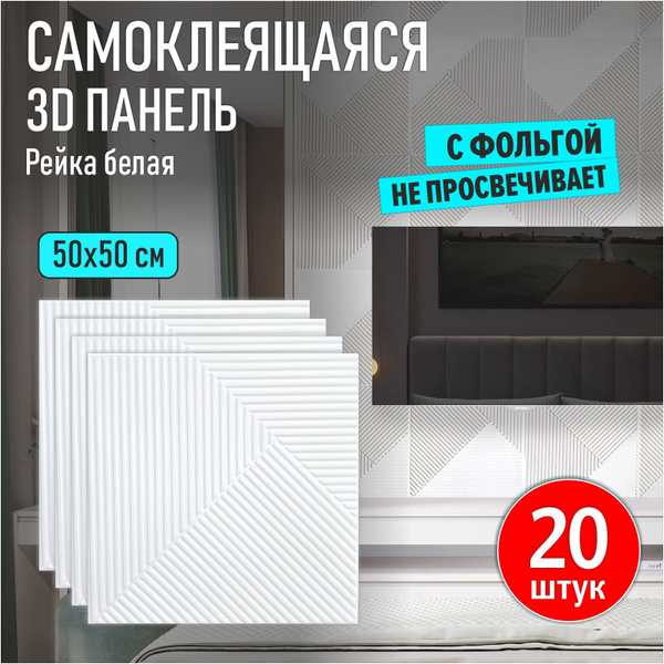 Панели самоклеящиеся для стен и потолка мягкие 3д ПВХ с фольгой "Рейка ...