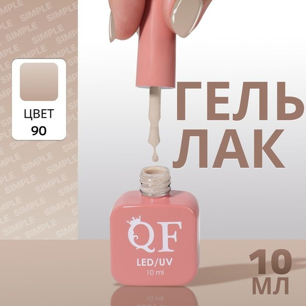 Гель лак для ногтей "SIMPLE", 3-х фазный, 10 мл, LED/UV, цвет (90 ...