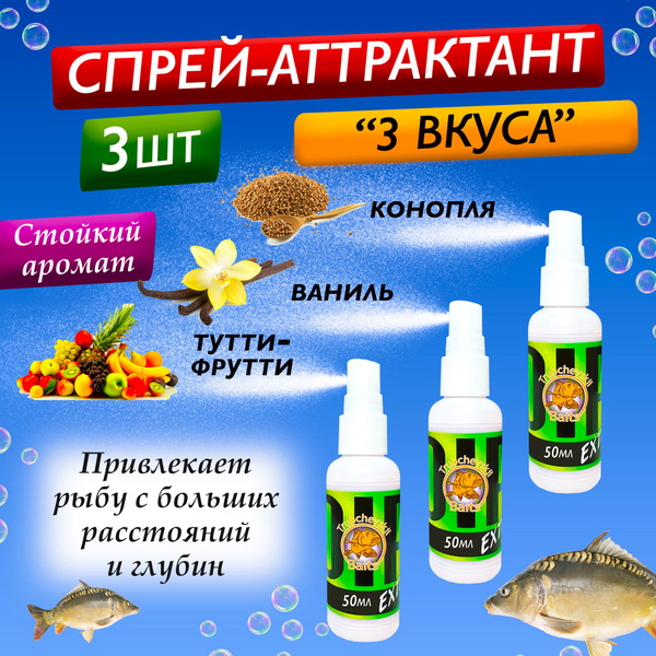 Ароматизатор "Конопля, Ваниль, Тутти-фрутти" для рыбалки ДИП Спрей ...