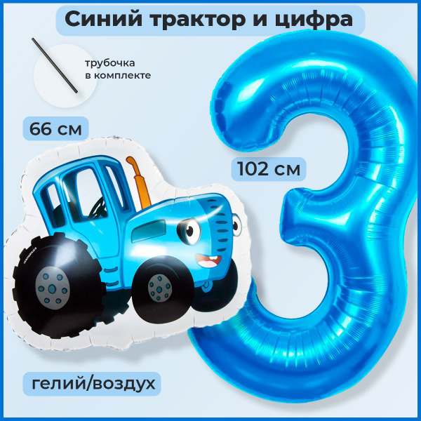 Шары воздушные Синий трактор и цифра 3 на 3 годика - купить по выгодной ...