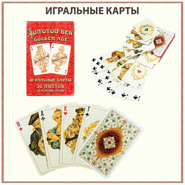 Карты игральные Золотой век, красная рубашка, колода 36 листов 58х89 мм ...