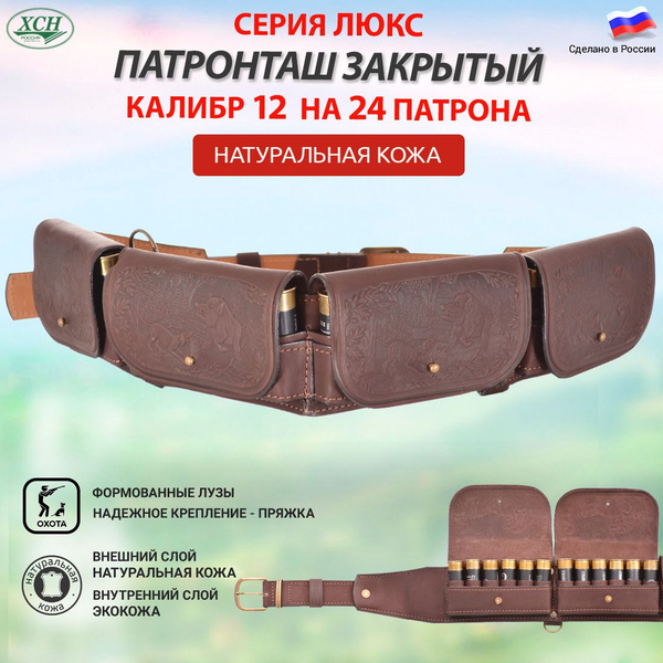 Патронташ ХСН кожаный для патронов к-12 на 24 места_231 коричневый ...