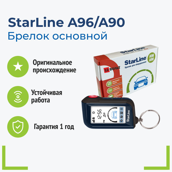 Брелок для автосигнализации StarLine Брелок A96 купить по выгодной цене ...