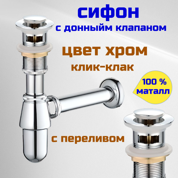 Сифон для раковины с донным клапаном клик клак с переливом - купить по ...