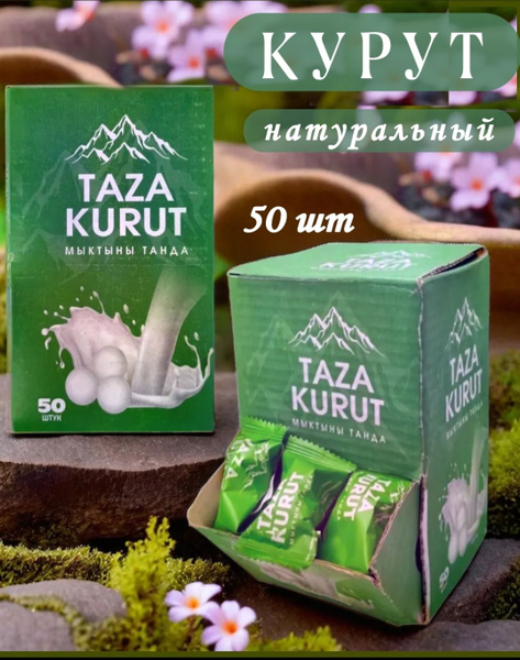 Курут (курт) натуральный 50 шт - купить с доставкой по выгодным ценам в ...