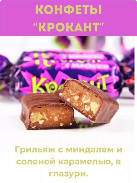 Крокант грильяжные конфеты с арахисом и миндалем 0.5 кг - купить с ...