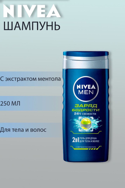 Nivea Гель мужской Заряд бодрости 2в1,250 мл - купить с доставкой по ...