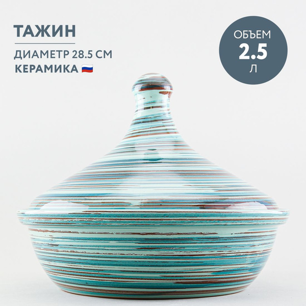 Тажин Борисовская керамика, Керамика купить c доставкой на OZON по ...