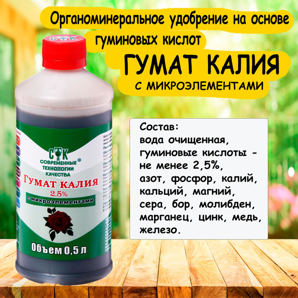 ГУМАТ КАЛИЯ с микроэлементами 0,5л. ''СТК'' - купить с доставкой по ...