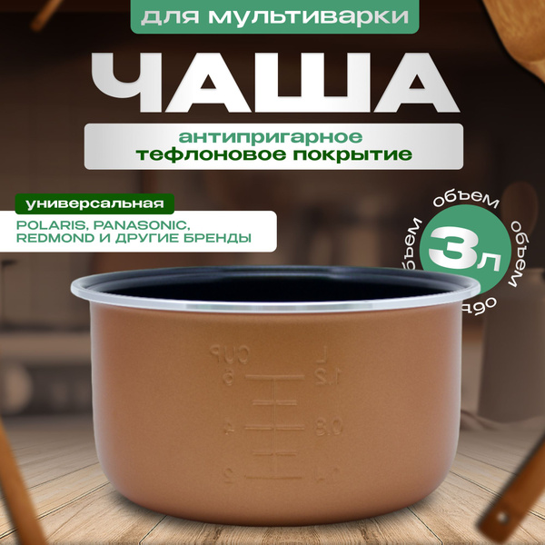 Чаша для мультиварки универсальная 3 литра купить на OZON по низкой ...
