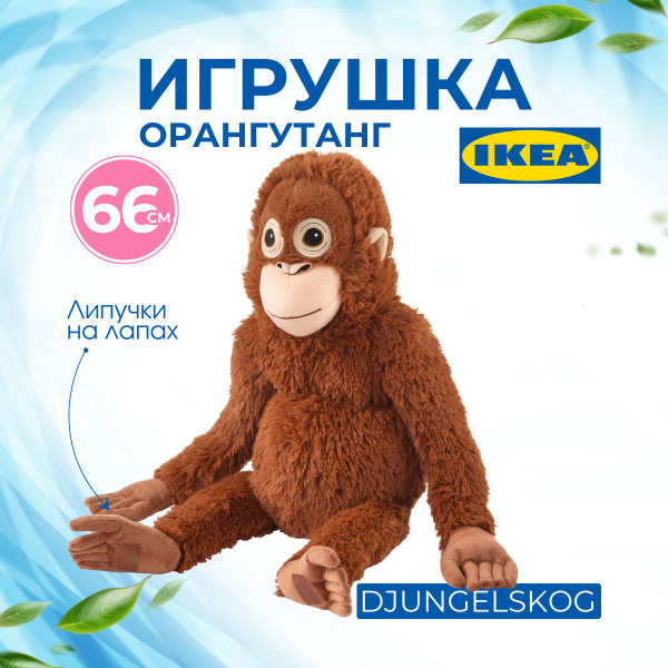 Мягкая игрушка ДЬЮНГЕЛЬСКОГ ИКЕА (DJUNGELSKOG IKEA), 66 см, игрушка ...