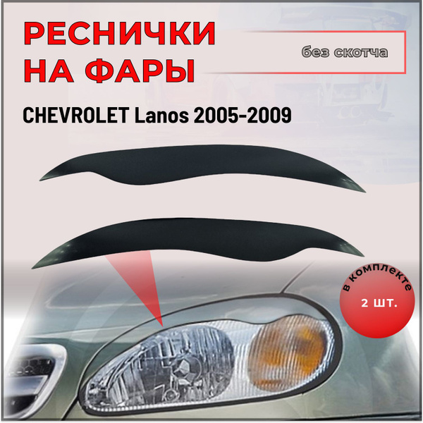 Накладки (реснички) на передние фары для Chevrolet Lanos (Шевроле Ланос ...