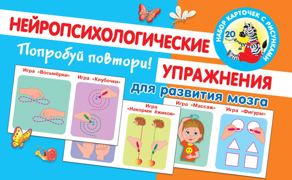 Попробуй повтори! Нейропсихологические упражнения для развития мозга ...