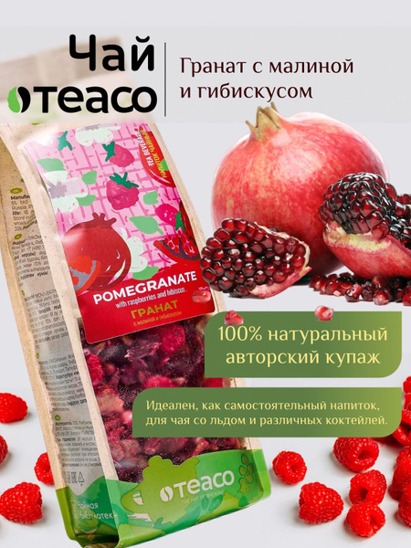 Чай листовой каркаде фруктовый ТЕАСО Гранат с малиной и гибискусом 100 ...