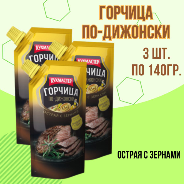 Горчица по-Дижонски Кухмастер 3уп по 140гр - купить с доставкой по ...