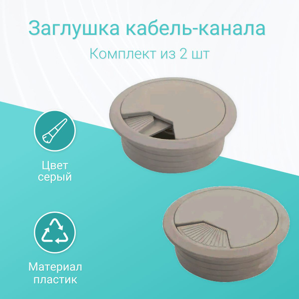 Заглушка для проводов в столешницу, Пластик, светло-серый купить по ...