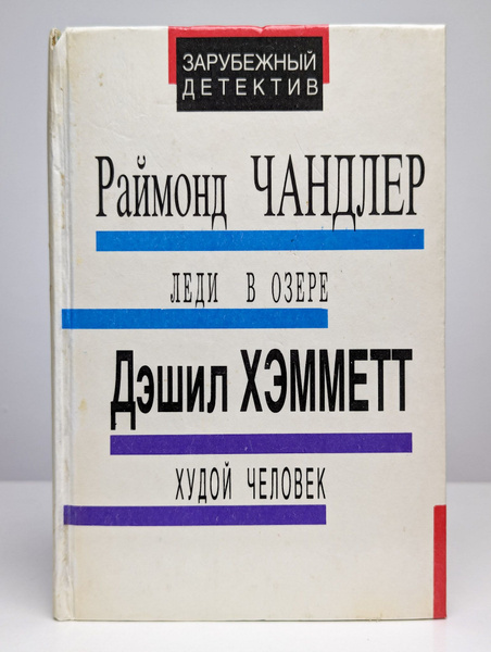 Леди в озере. Худой человек | Чандлер Рэймонд - купить с доставкой по ...
