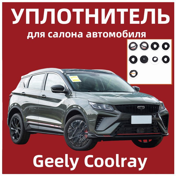 Уплотнитель для салона автомобиля для Geely Coolray - купить по ...