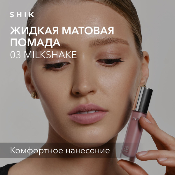 SHIK Помада для губ матовая SOFT MATTE LIPSTICK жидкая, губная помада ...