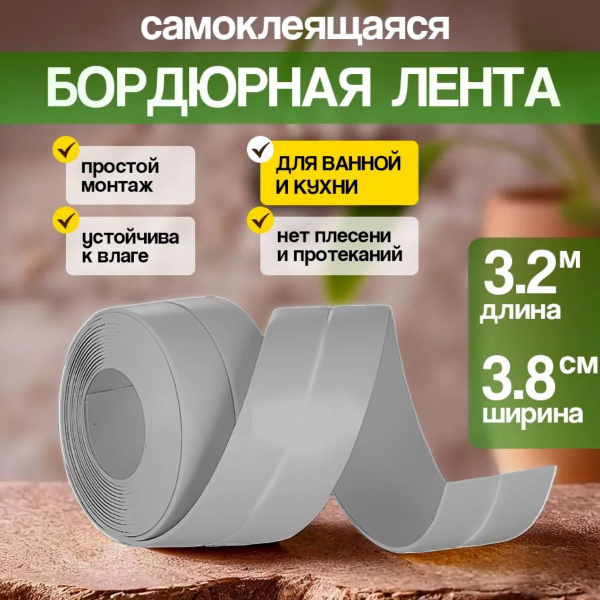 Бордюрная лента ТехноЛиониум Лента бордюрная для ванны 38 мм 3.2 м, 1 ...
