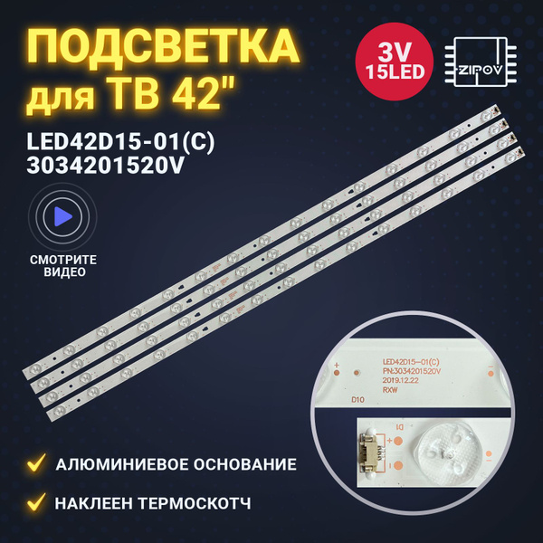 Подсветка LED42D15-01(C) 3034201520V для ТВ Telefunken TF-LED42S37T2 TF ...
