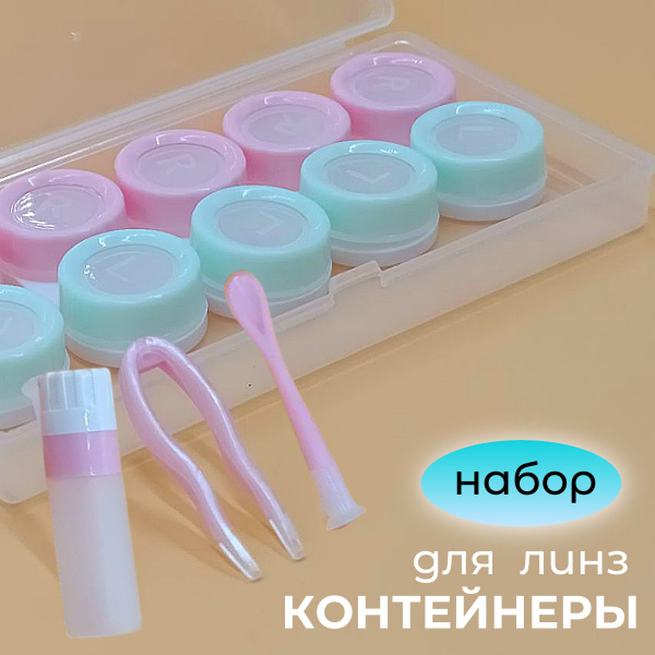 Контейнер для линз набор из 5 шт. Футляр для хранения жестких, ночных ...