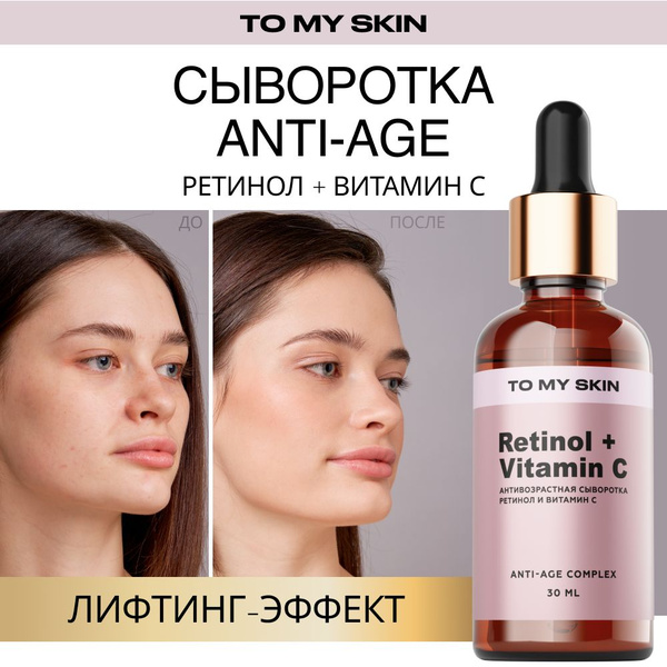 To My Skin / Сыворотка для лица с ретинолом омолаживающая от морщин ...