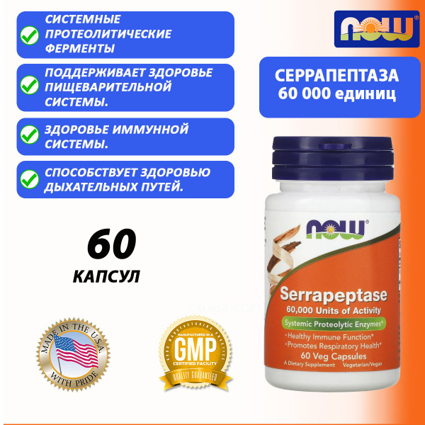 NOW Foods, серрапептаза, Serrapeptase, 60 растительных капсул , фермент ...