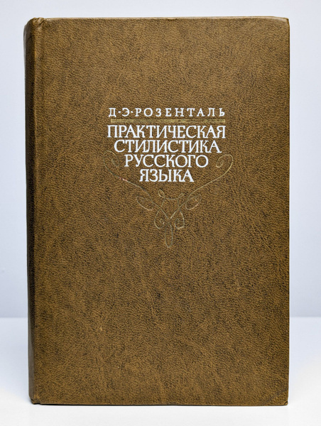 Практическая стилистика русского языка | Розенталь Дитмар Эльяшевич ...
