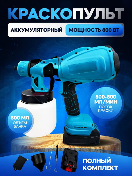 Аккумуляторный Краскопульт RS - 3800, 800 Мл купить на OZON по низкой ...