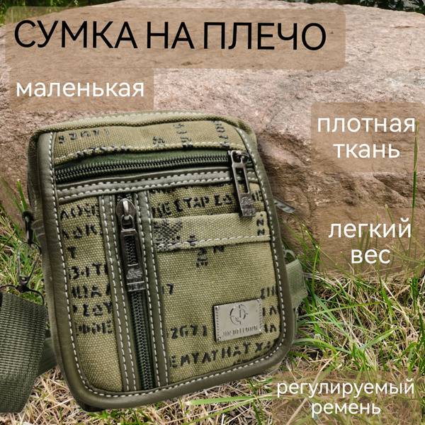 Сумка мужская через плечо текстильная маленькая для документов, 3032 ...