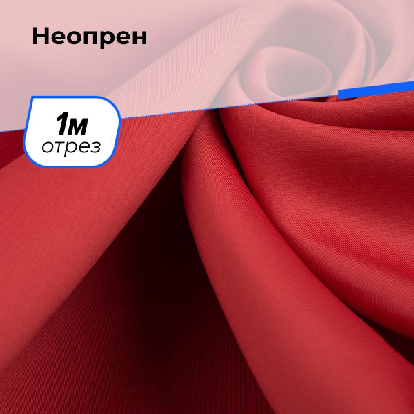 Трикотаж Неопрен ткань для шитья одежды, купальника и нижнего белья ...