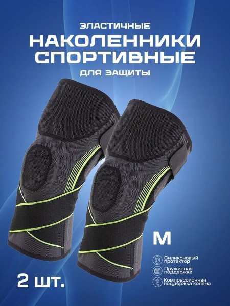 Эластичные спортивные наколенники для защиты коленей M/Наколенники ...