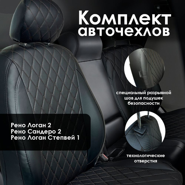 Авточехлы для Renault Logan 2, Renault Sandero 2, Renault Logan Stepway ...