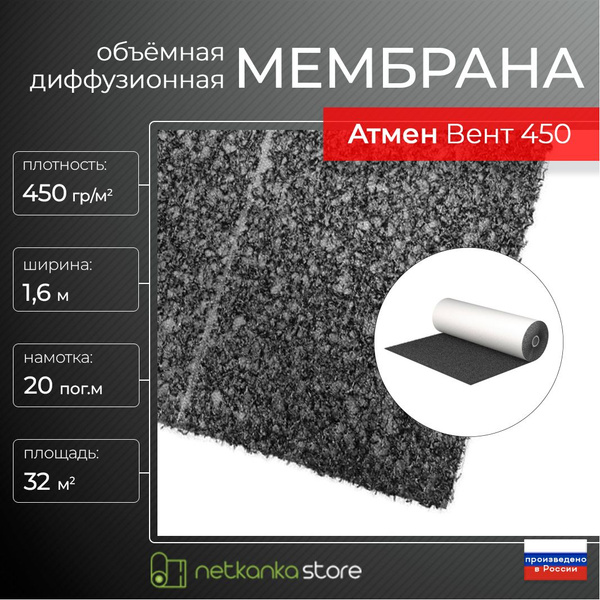 Объемная диффузионная мембрана Атмен Вент450 (1,6*20м площадь 32м2 ...