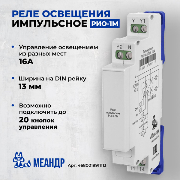 Реле импульсное освещения РИО-1М AC230В УХЛ4 Меандр - купить по ...