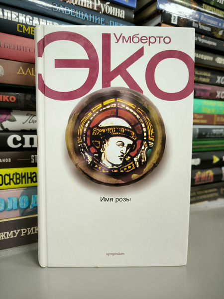 Имя розы | Эко Умберто - купить с доставкой по выгодным ценам в ...