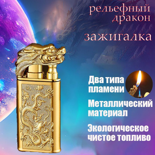 Газовая зажигалка,Золотой дракон купить на OZON по низкой цене (1568001207)