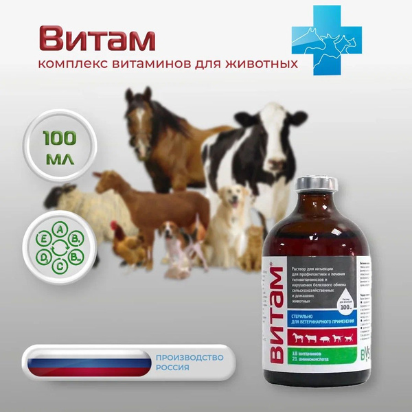 Витам, 100 мл - купить с доставкой по выгодным ценам в интернет ...