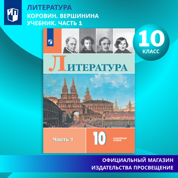 Литература. 10 класс. Учебник. Углублённый уровень. Часть 1. ФГОС ...