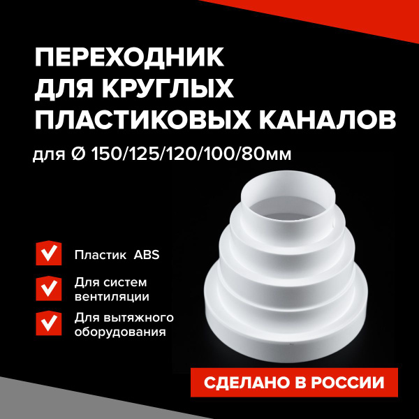 Переходник Универсальный круглый, для соединения пластиковых ...