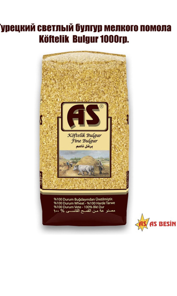 Булгур турецкий светлый мелкого помола для выпечки, котлет, супов, каш ...