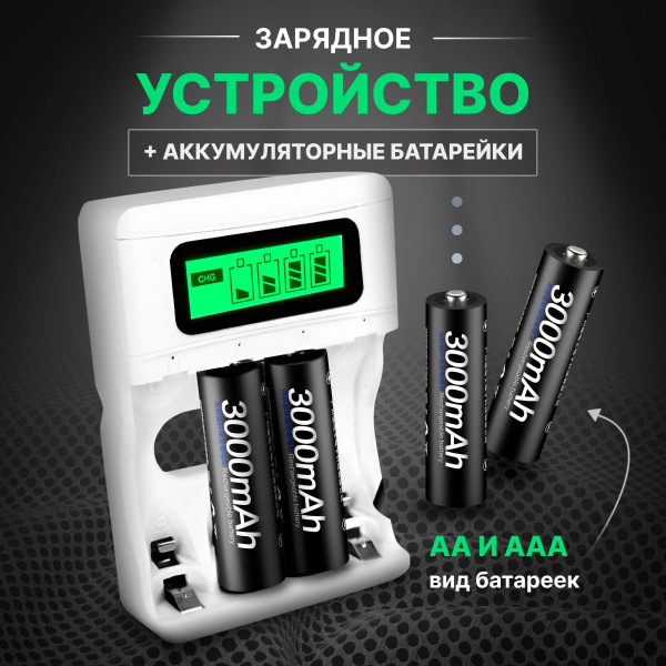 Аккумуляторные батарейки АА и ААА 3000 mAh + Умное зарядное устройство ...